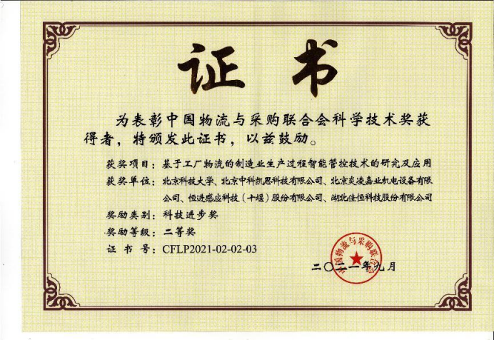 中國物流與采購聯(lián)合會科學技術(shù)進步二等獎