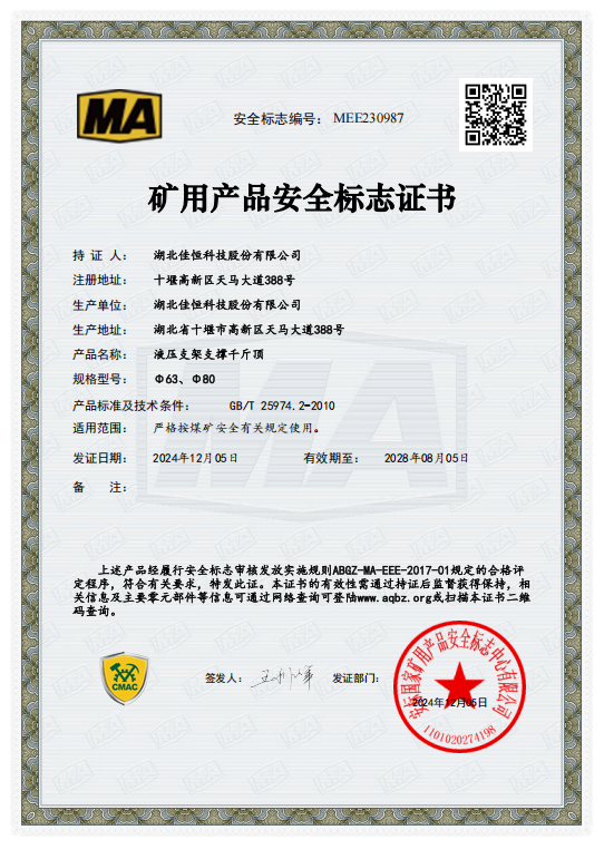 礦用產(chǎn)品安全標志證書MEE230987